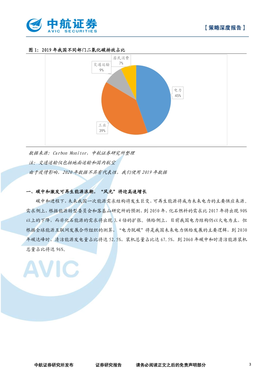 策略深度报告：碳中和投资逻辑-中航证券（16页）_第3页