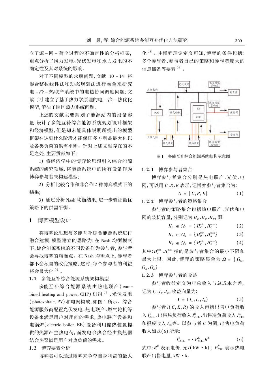 综合能源系统多能互补优化方法研究_第2页