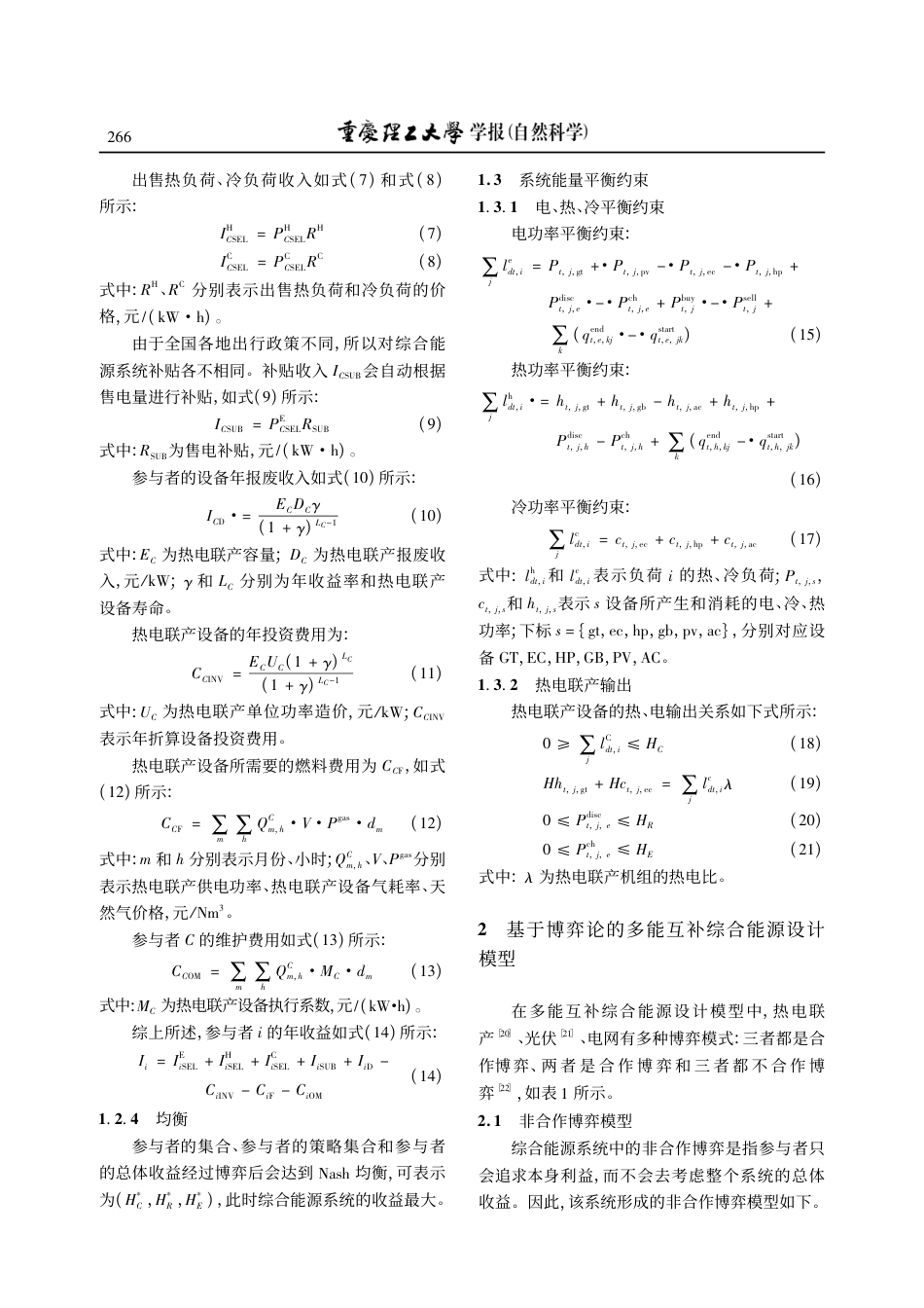 综合能源系统多能互补优化方法研究_第3页