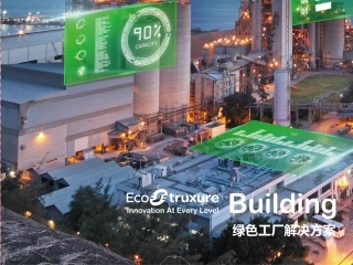 绿色工厂整体解决方案-11页-施耐德-