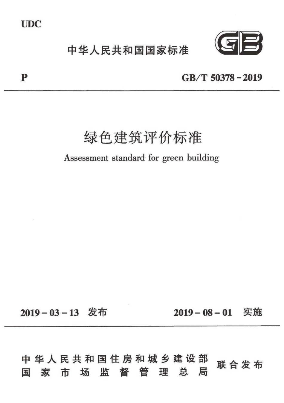 绿色建筑评价标准_第1页
