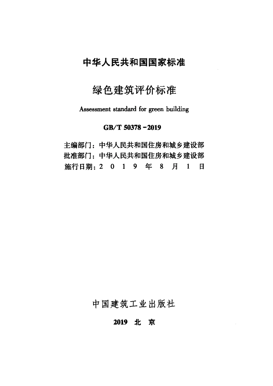 绿色建筑评价标准_第2页