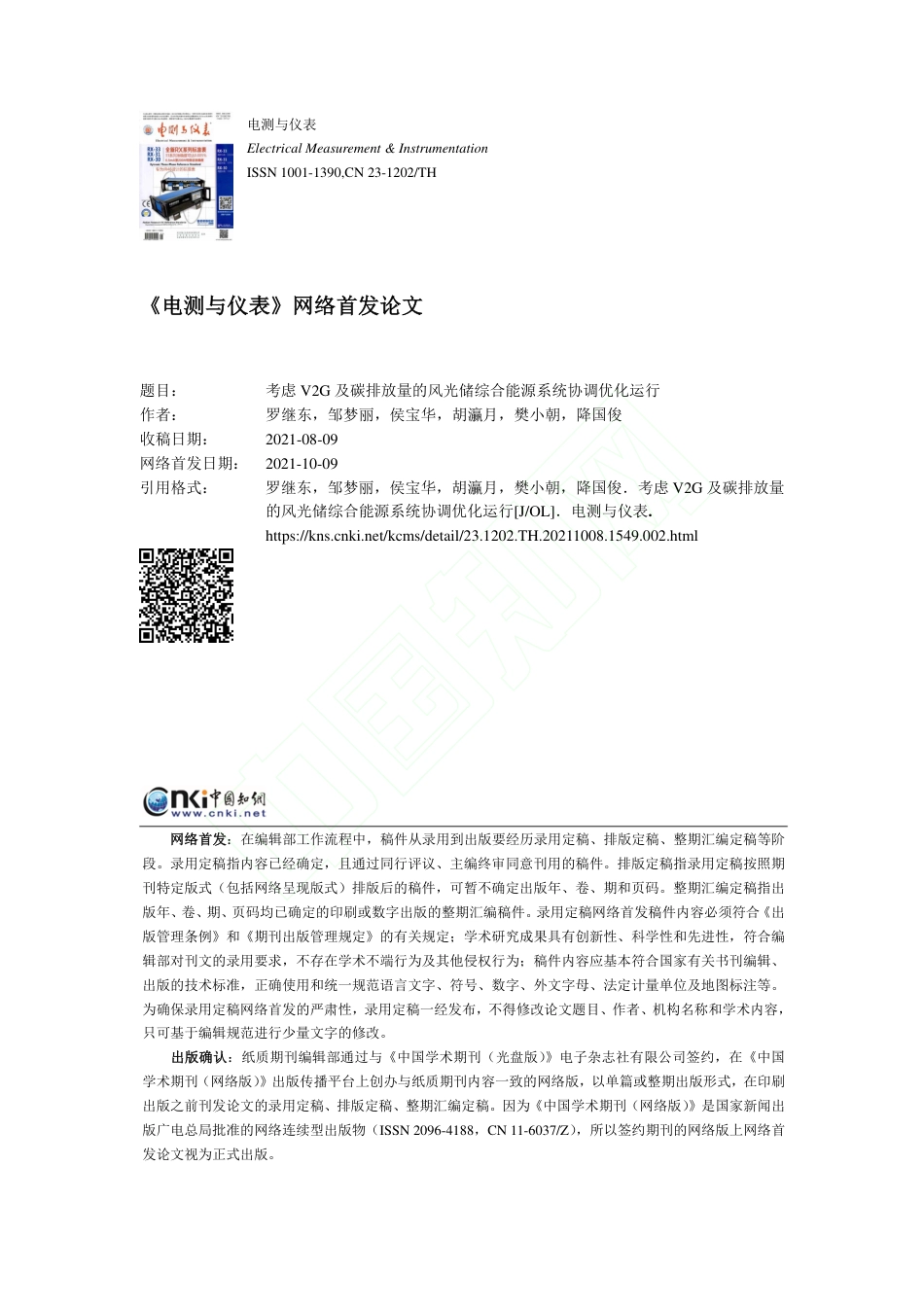 考虑V2G及碳排放量的风光储综合能源系统协调优化运行_第1页