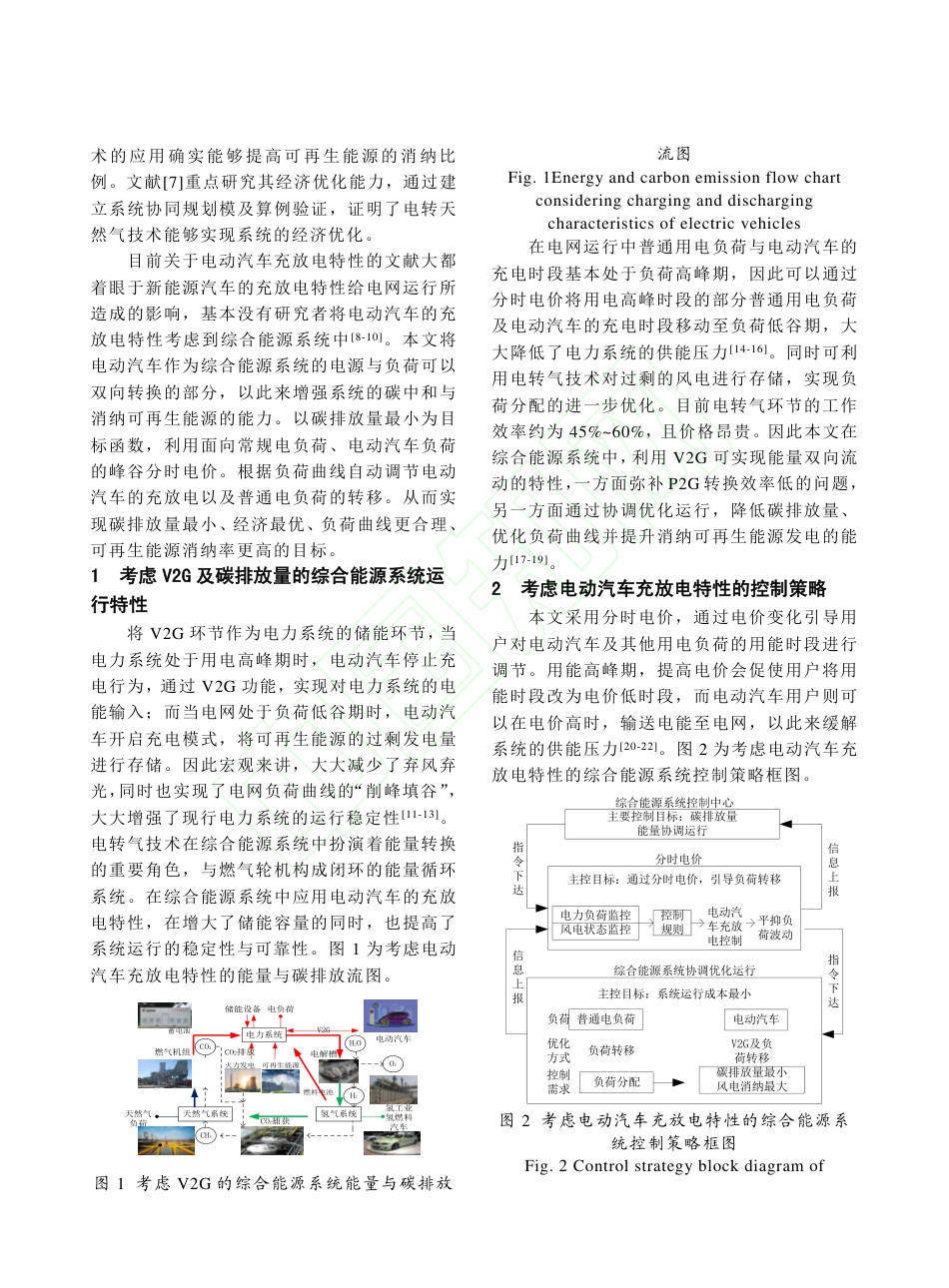 考虑V2G及碳排放量的风光储综合能源系统协调优化运行_第3页