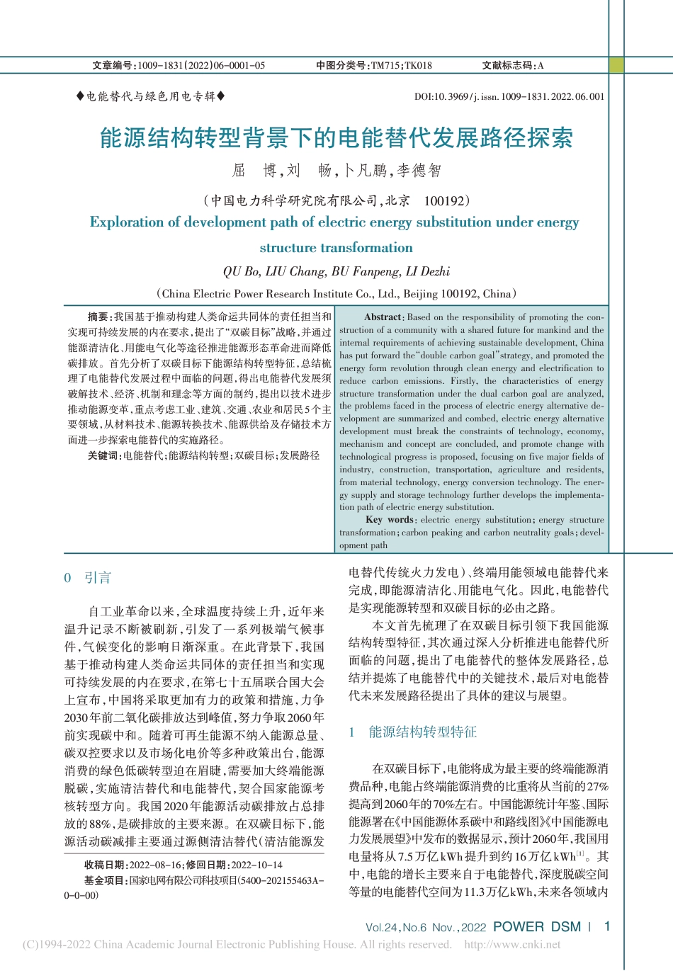 能源结构转型背景下的电能替代发展路径探索_屈博_第1页