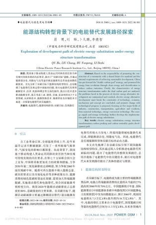 能源结构转型背景下的电能替代发展路径探索_屈博