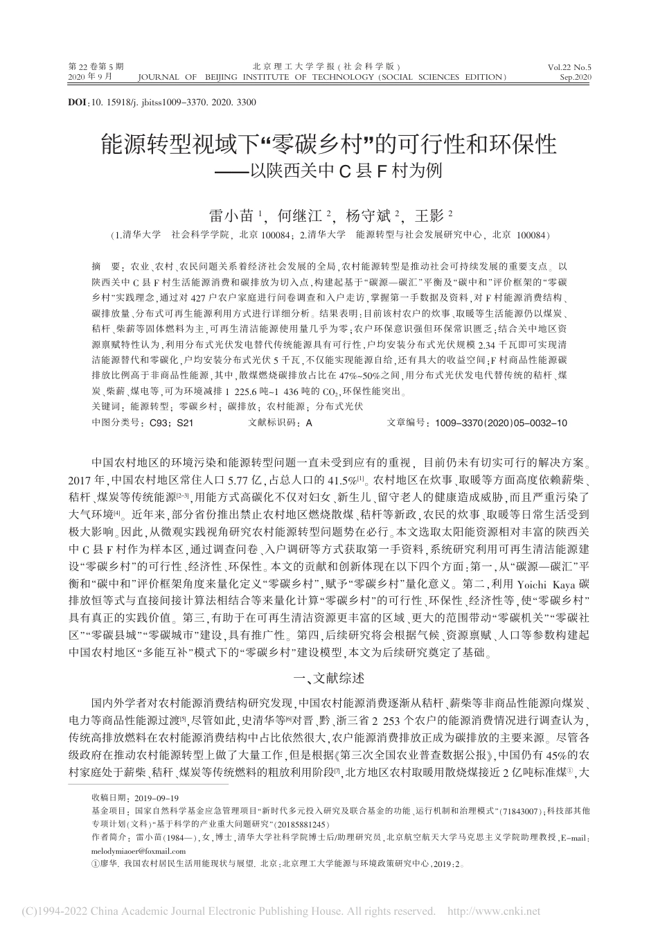 能源转型视域下“零碳乡村”...——以陕西关中C县F村为例_雷小苗_第1页