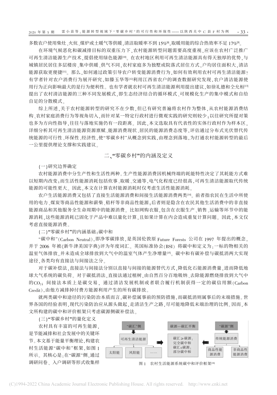 能源转型视域下“零碳乡村”...——以陕西关中C县F村为例_雷小苗_第2页