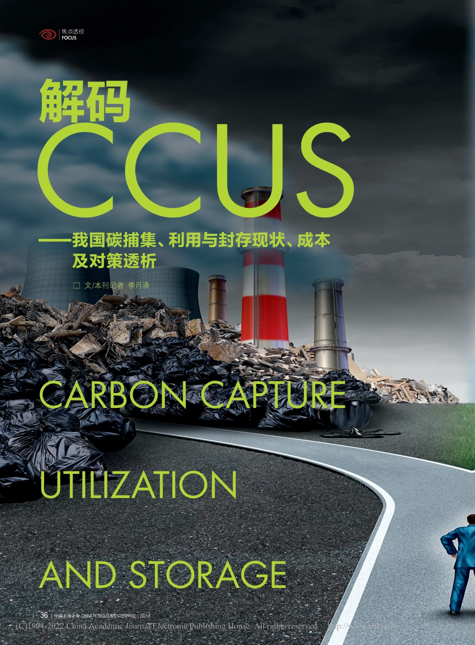 解码CCUS——我国碳捕集、利用与封存现状、成本及对策透析_第1页