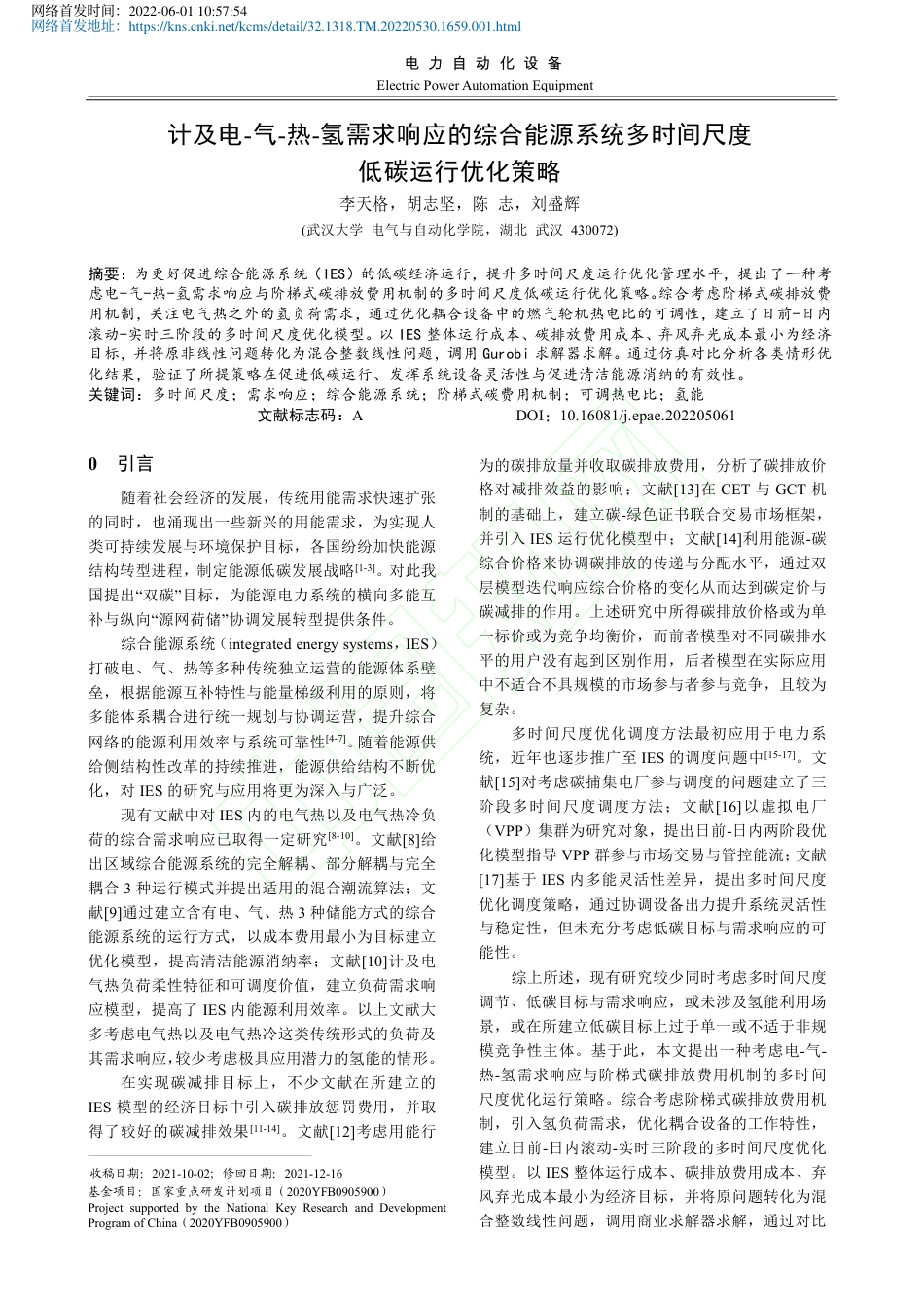 计及电-气-热-氢需求响应...多时间尺度低碳运行优化策略_第2页