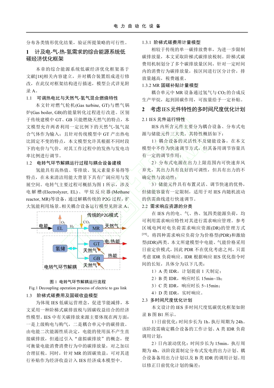 计及电-气-热-氢需求响应...多时间尺度低碳运行优化策略_第3页