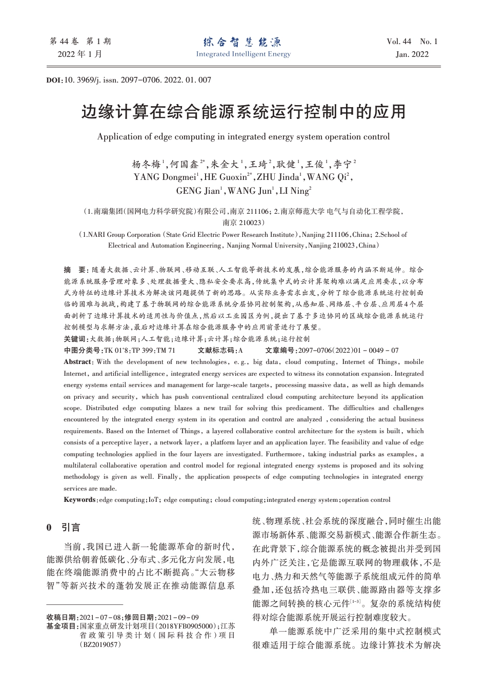 边缘计算在综合能源系统运行控制中的应用_第1页