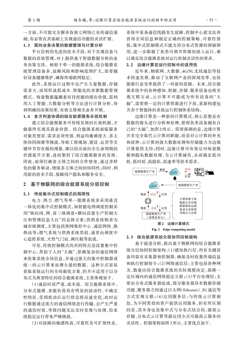 边缘计算在综合能源系统运行控制中的应用_第3页