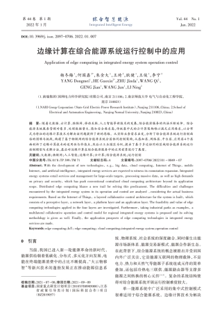 边缘计算在综合能源系统运行控制中的应用