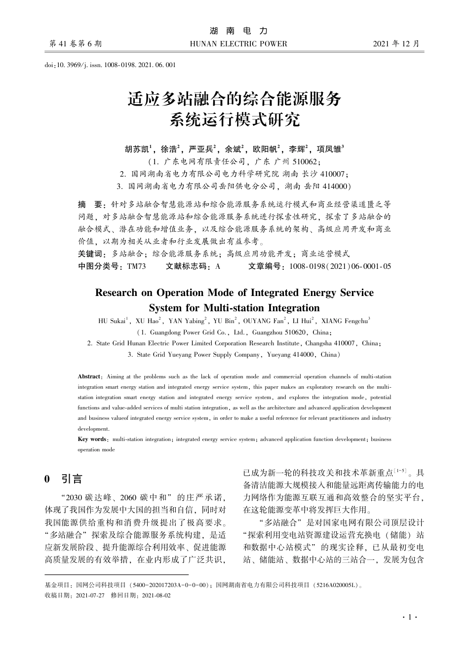 适应多站融合的综合能源服务系统运行模式研究_第1页