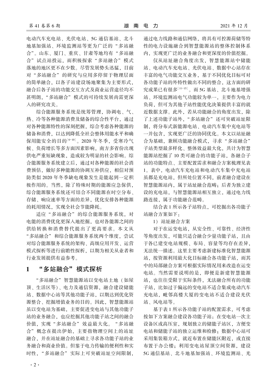 适应多站融合的综合能源服务系统运行模式研究_第2页