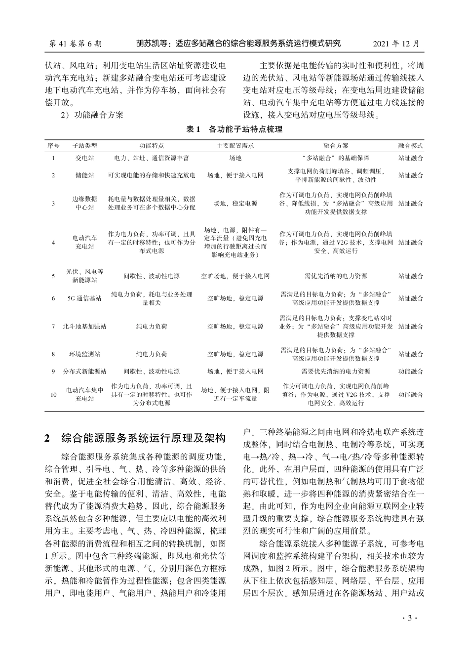 适应多站融合的综合能源服务系统运行模式研究_第3页