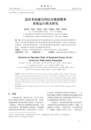 适应多站融合的综合能源服务系统运行模式研究