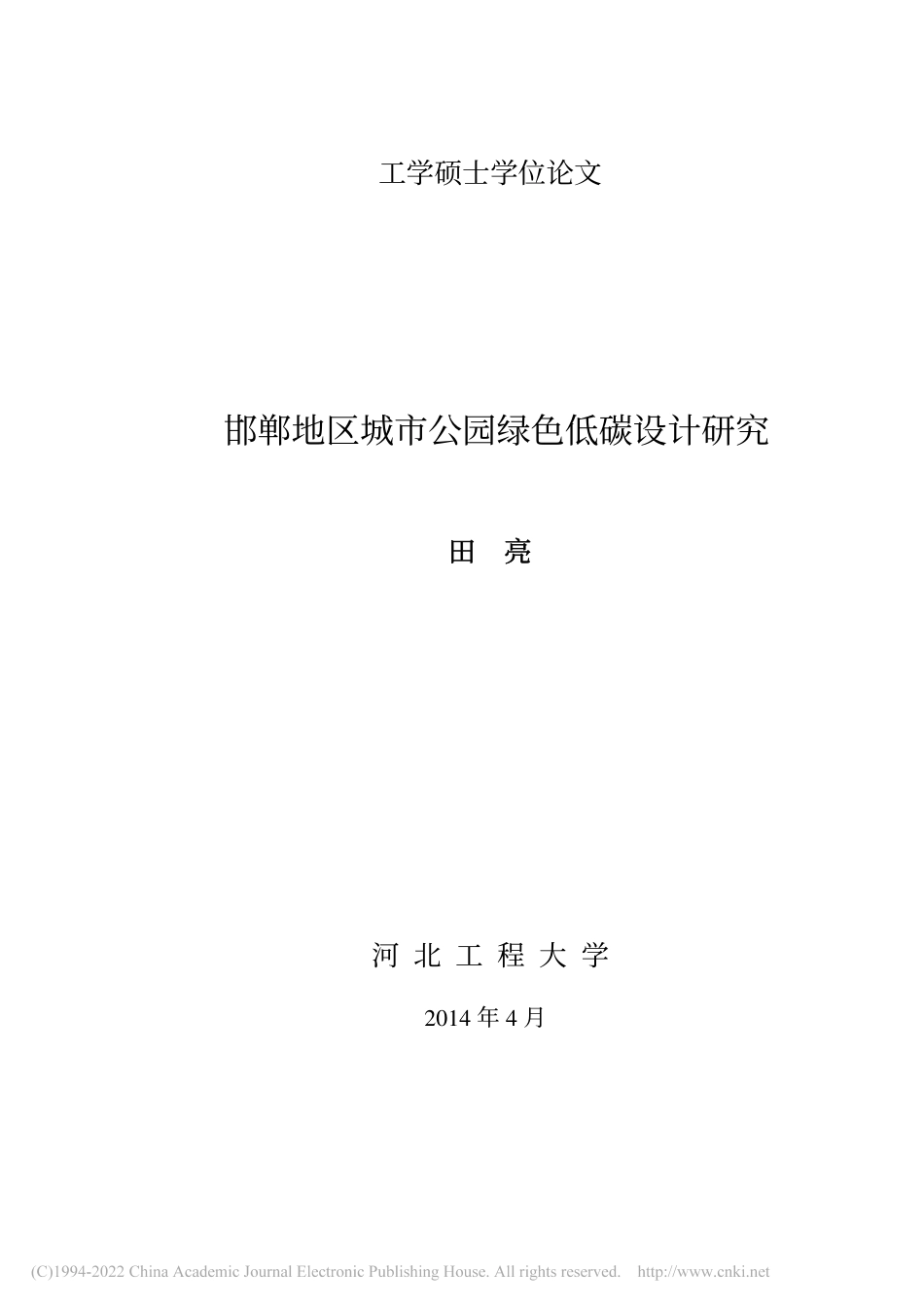 邯郸地区城市公园绿色低碳设计研究_田亮_第3页