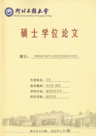 邯郸地区城市公园绿色低碳设计研究_田亮