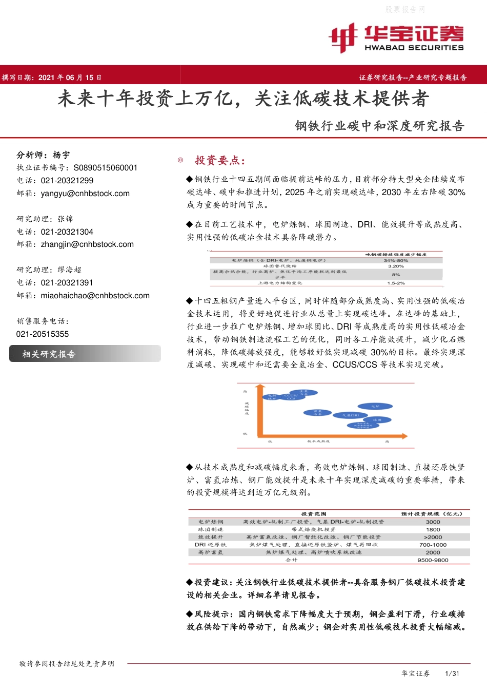 钢铁行业碳中和深度研究报告：未来十年投资上万亿，关注低碳技术提供者-华宝证券_第1页