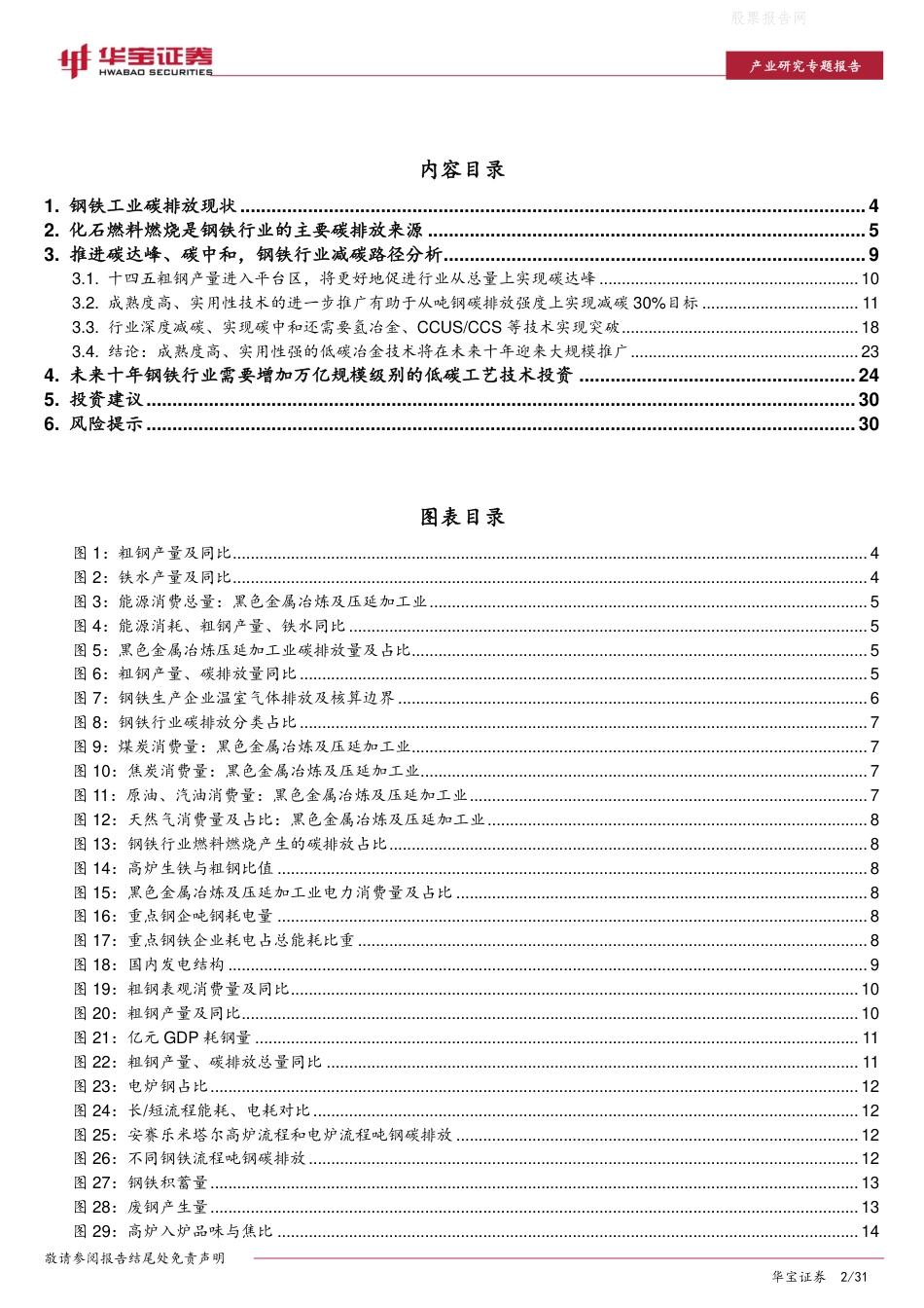 钢铁行业碳中和深度研究报告：未来十年投资上万亿，关注低碳技术提供者-华宝证券_第2页