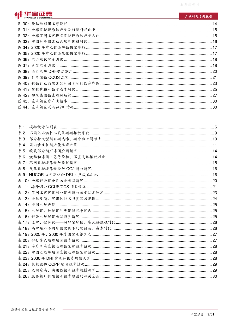 钢铁行业碳中和深度研究报告：未来十年投资上万亿，关注低碳技术提供者-华宝证券_第3页