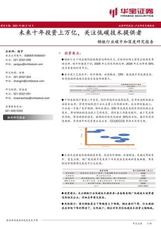 钢铁行业碳中和深度研究报告：未来十年投资上万亿，关注低碳技术提供者-华宝证券