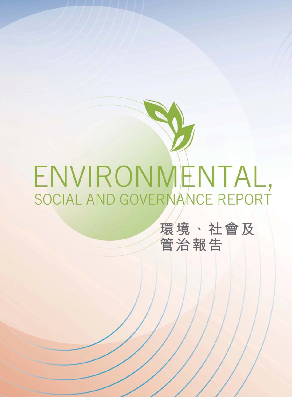 食品有限公司：环境、社会及管治报告_第1页