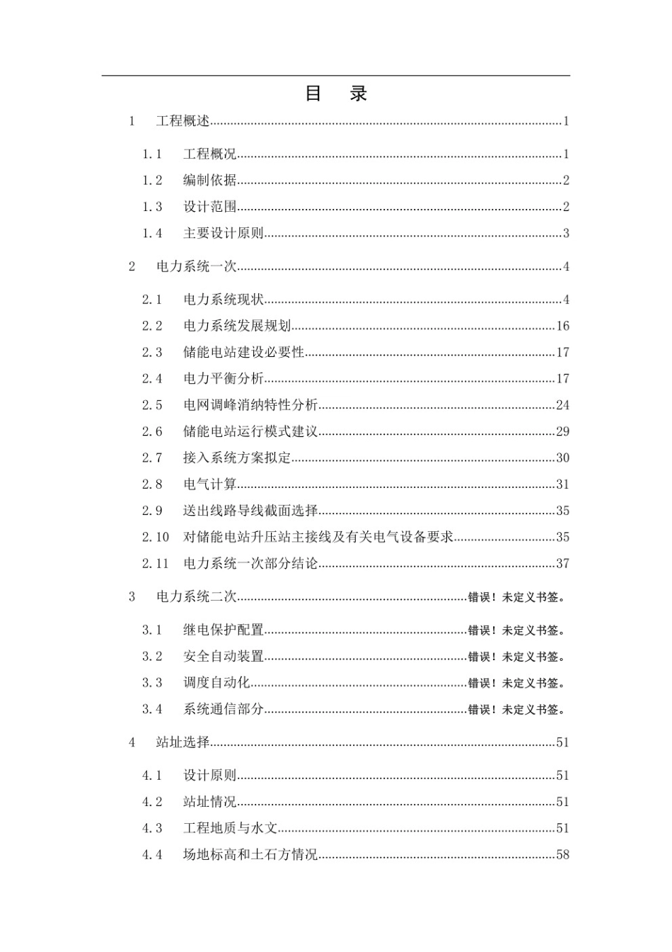 100MW∕200MWh储能电站项目可行性研究报告_第2页