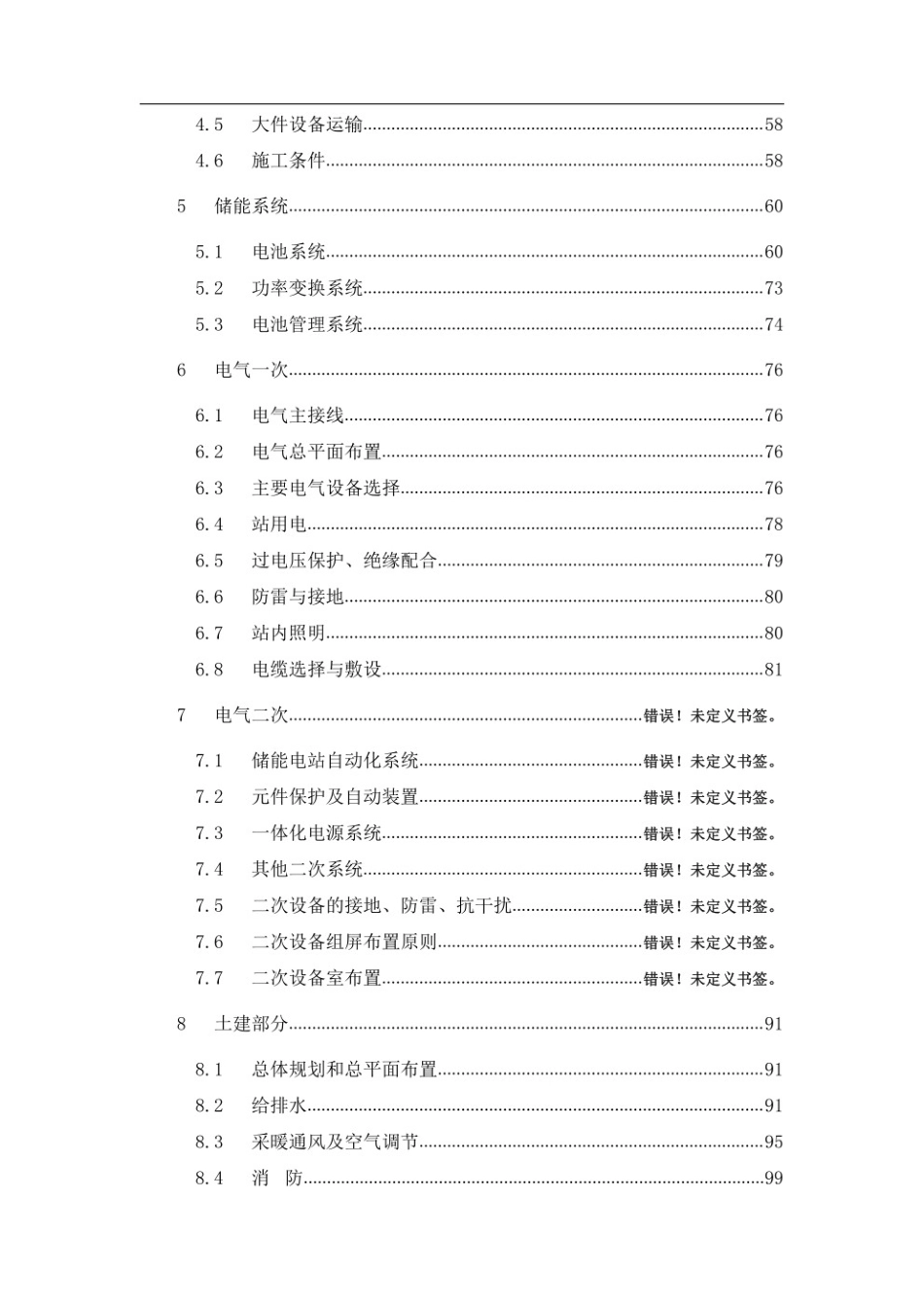 100MW∕200MWh储能电站项目可行性研究报告_第3页