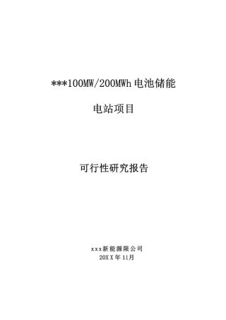100MW∕200MWh储能电站项目可行性研究报告