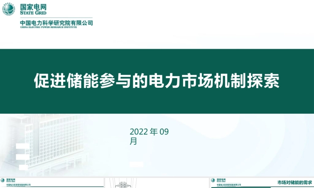 促进储能参与的电力市场机制探索