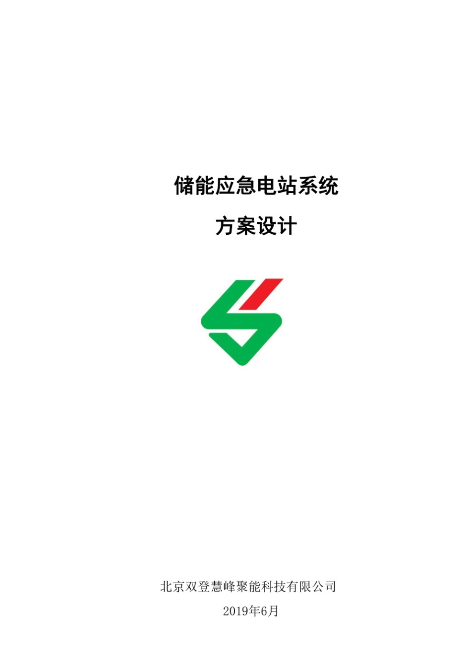 储能应急电站系统方案设计_第1页