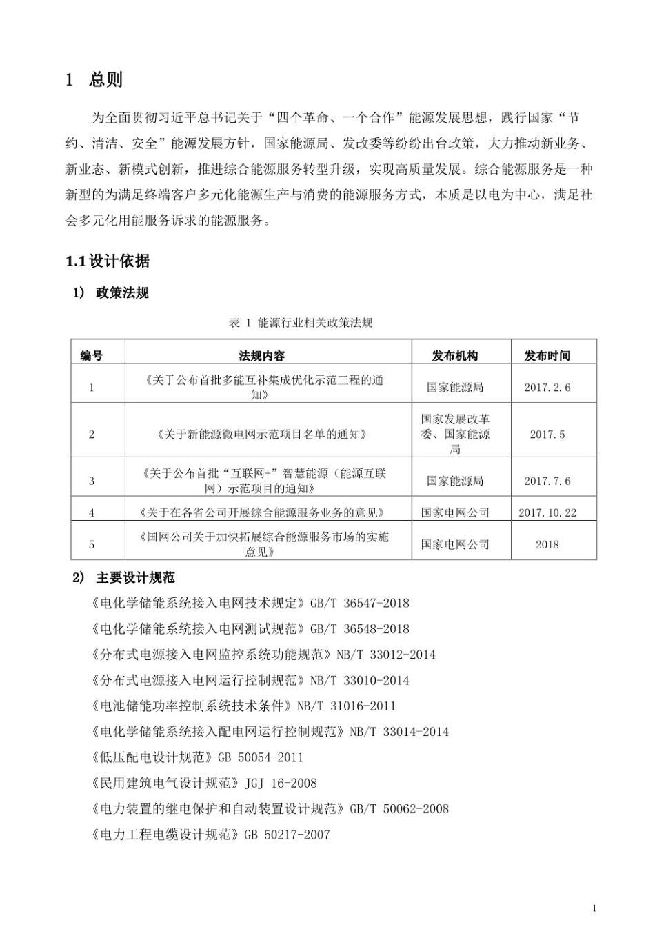 储能应急电站系统方案设计_第3页