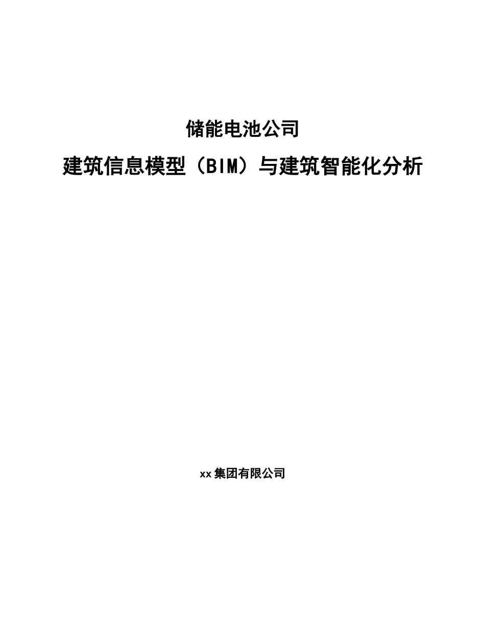 储能电池公司建筑信息模型（bim）与建筑智能化分析_第1页