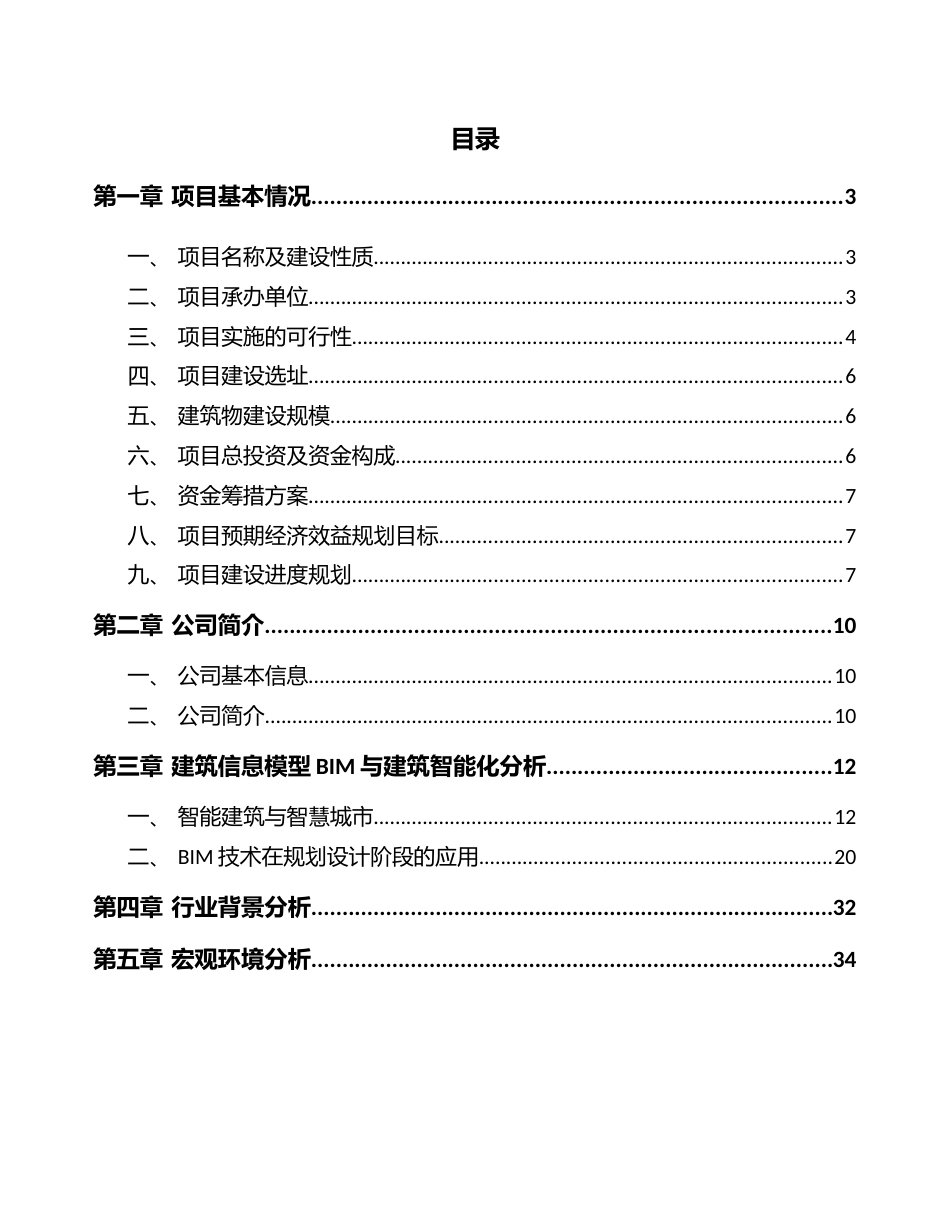 储能电池公司建筑信息模型（bim）与建筑智能化分析_第2页