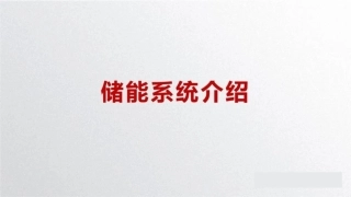 储能系统介绍PPT