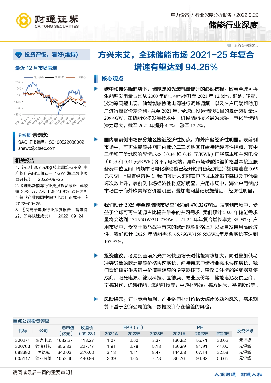储能行业深度：方兴未艾，全球储能市场2021-25年复合增速有望达到94.26%-财通证券_第1页