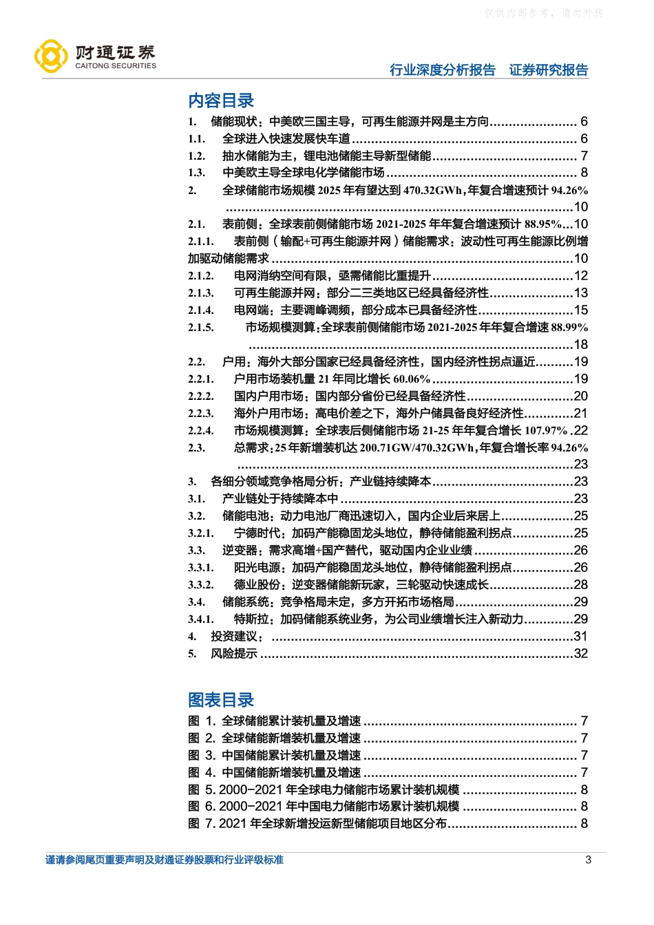 储能行业深度：方兴未艾，全球储能市场2021-25年复合增速有望达到94.26%-财通证券_第3页