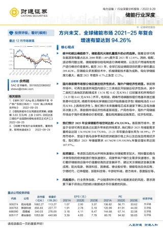 储能行业深度：方兴未艾，全球储能市场2021-25年复合增速有望达到94.26%-财通证券