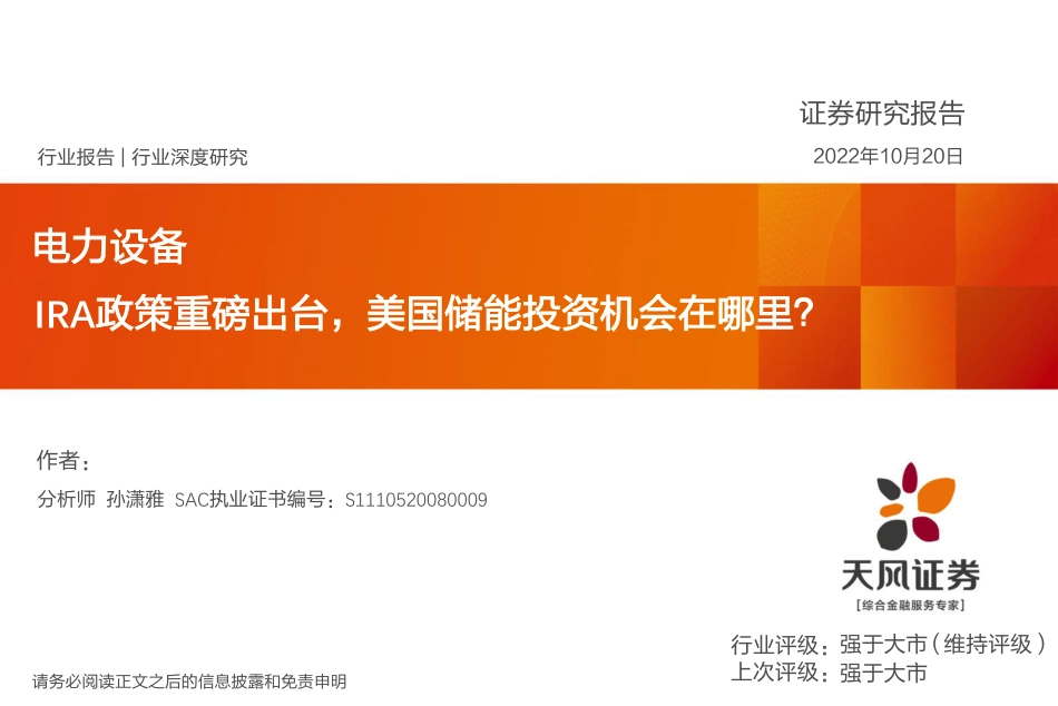 储能：IRA政策重磅出台，美国储能投资机会在哪里？-天风证券_第1页