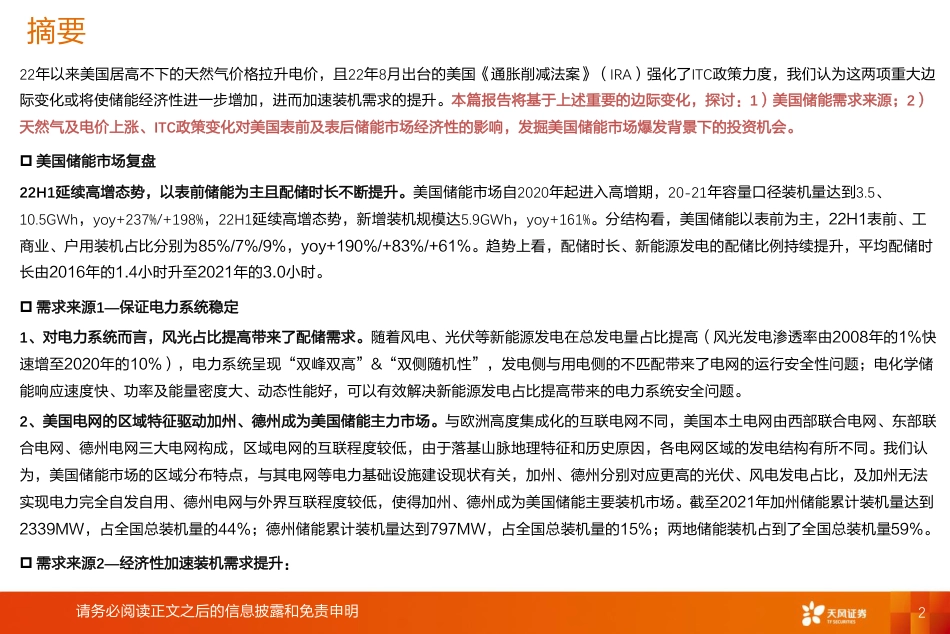 储能：IRA政策重磅出台，美国储能投资机会在哪里？-天风证券_第2页