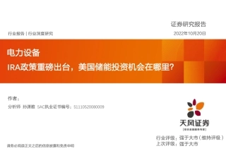 储能：IRA政策重磅出台，美国储能投资机会在哪里？-天风证券