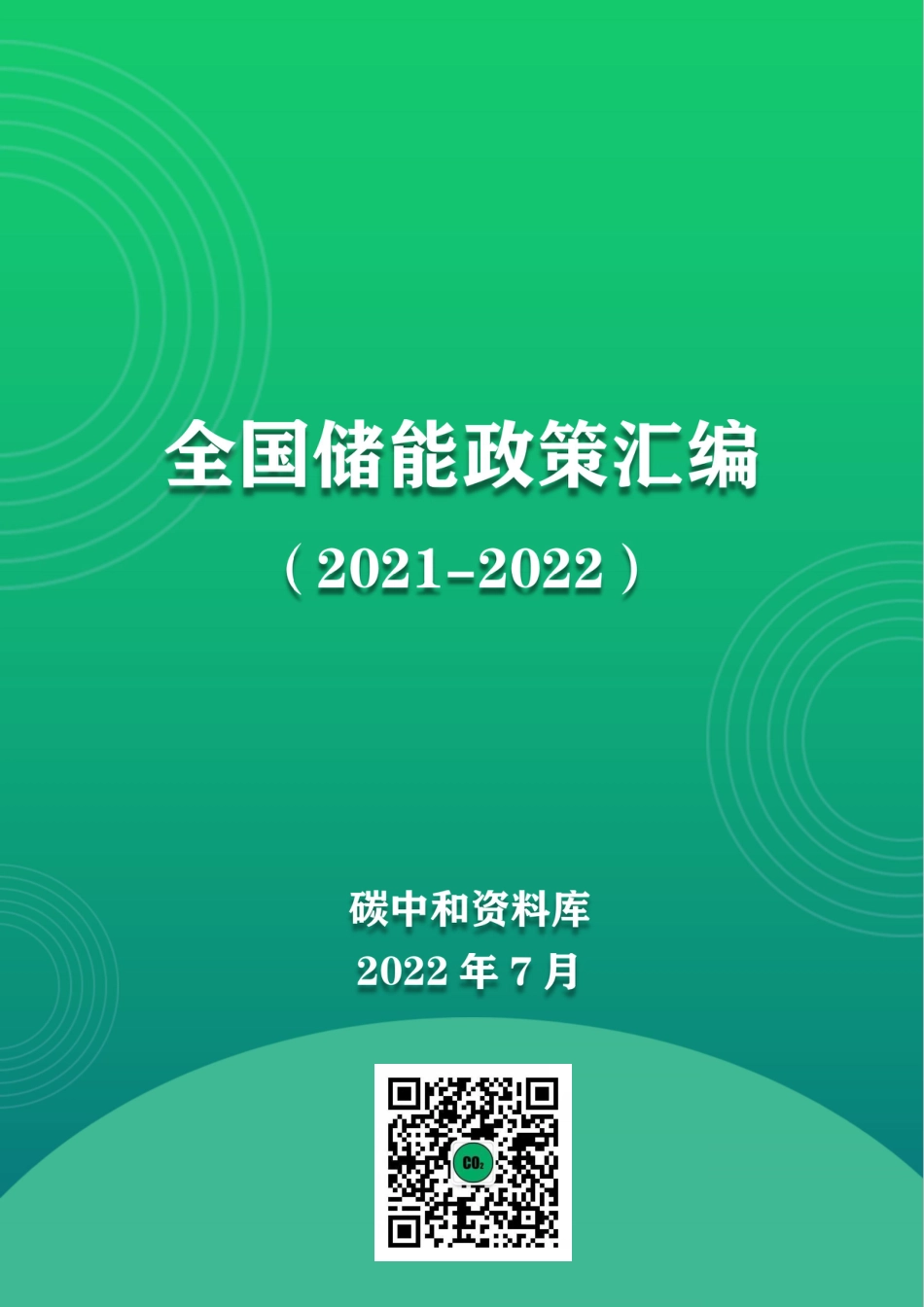 全国储能政策汇编（2021-2022.6）_第1页