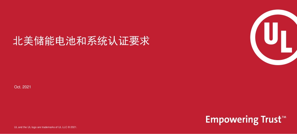 北美储能电池和系统认证要求_第1页