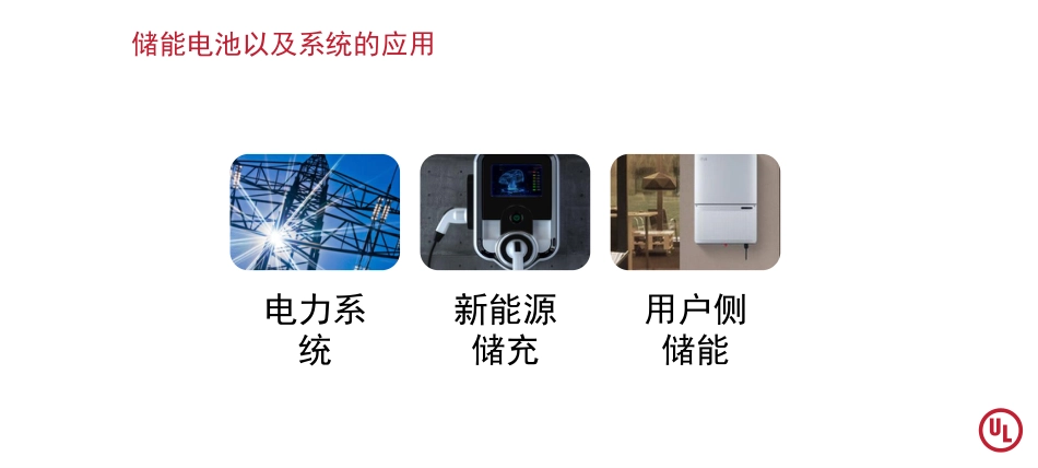 北美储能电池和系统认证要求_第2页