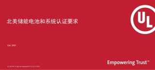 北美储能电池和系统认证要求