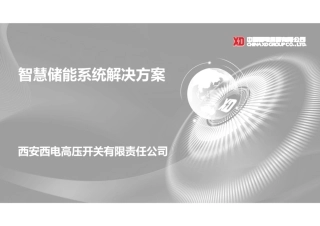 智慧储能系统解决方案