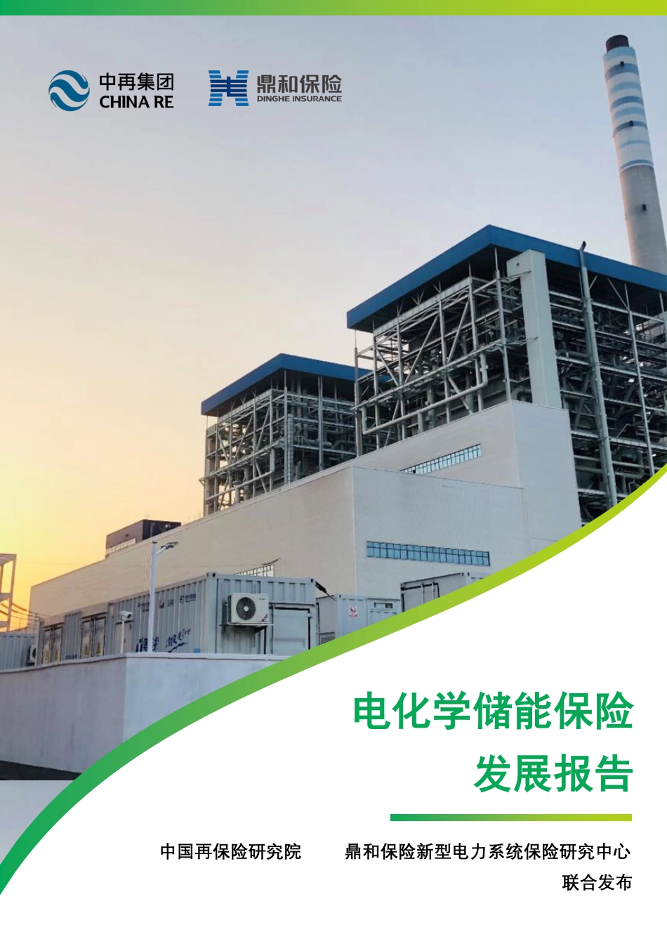 电化学储能保险发展报告_第1页